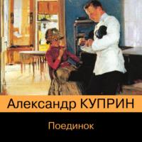 Поединок, audiobook А. И. Куприна. ISDN69520315
