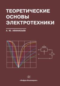 Теоретические основы электротехники, książka audio Анатолия Афанасьева. ISDN69520387