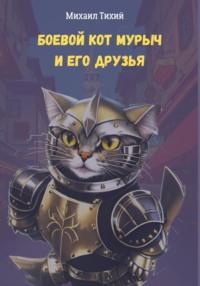 Боевой кот Мурыч и его друзья, аудиокнига Михаила Тихого. ISDN69520399