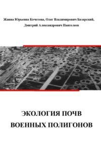 Экология почв военных полигонов, audiobook Жанны Юрьевны Кочетовой. ISDN69520414