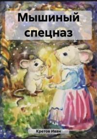 Мышиный спецназ, audiobook Ивана Владимировича Кретова. ISDN69520471