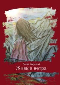 Живые ветра, audiobook Аскара Тарусского. ISDN69520585