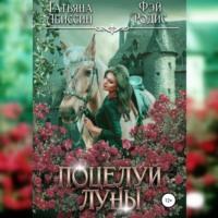 Поцелуй луны, książka audio Татьяны Абиссин. ISDN69520849