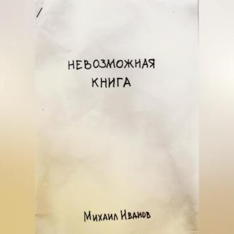 Невозможная книга - Михаил Иванов