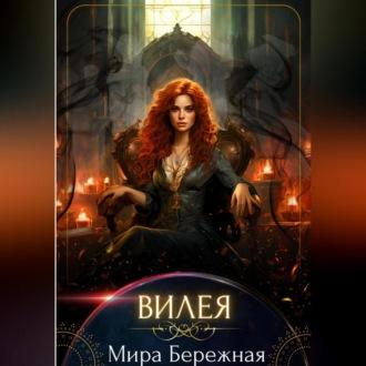 Вилея - Мира Бережная