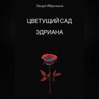 Цветущий сад Эдриана, аудиокнига Эдуарда Ибрагимова. ISDN69521992
