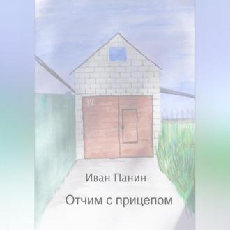 Отчим с прицепом, audiobook Ивана Панина. ISDN69522043