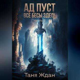 Ад пуст. Все бесы здесь. Часть 2, audiobook Тани Ждан. ISDN69522055