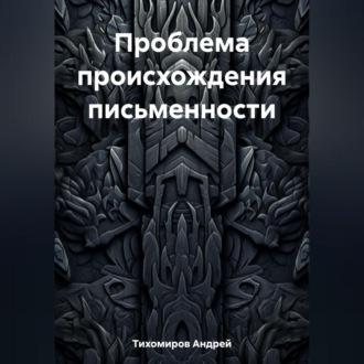 Проблема происхождения письменности, audiobook Андрея Тихомирова. ISDN69522064