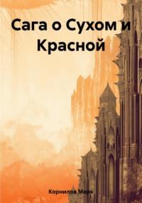 Сага о Сухом и Красной, аудиокнига Марка Корнилова. ISDN69522121