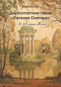 Двухсотлетняя тайна «Евгения Онегина», аудиокнига Андрея Марковича Сорочкина. ISDN69522244