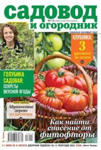 Садовод и Огородник 15-2023 -  Редакция журнала Садовод и Огородник