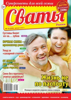 Сваты 15-2023 - Редакция журнала Сваты