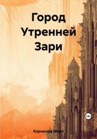 Город Утренней Зари, audiobook Марка Корнилова. ISDN69522538