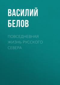 Повседневная жизнь русского Севера, książka audio Василия Белова. ISDN69522586