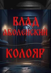 Колояр, audiobook Влада Аболенского. ISDN69522595