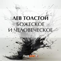 Божеское и человеческое, аудиокнига Льва Толстого. ISDN69522652