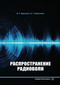 Распространение радиоволн, audiobook . ISDN69522793