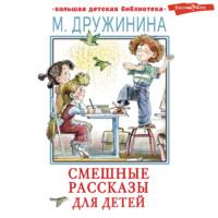 Смешные рассказы для детей, audiobook Марины Дружининой. ISDN69522796