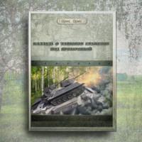 Баллада о танковом сражении под Прохоровкой, Hörbuch Орис Орис. ISDN69522802