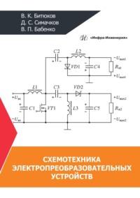 Схемотехника электропреобразовательных устройств - Владимир Битюков
