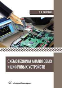 Схемотехника аналоговых и цифровых устройств, аудиокнига Владимира Галочкина. ISDN69522955