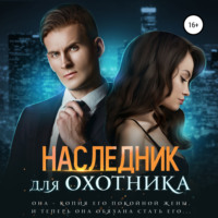 Наследник для Охотника, audiobook Ирины Лисовской. ISDN69523015