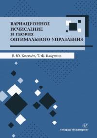 Вариационное исчисление и теория оптимального управления - В. Киселёв