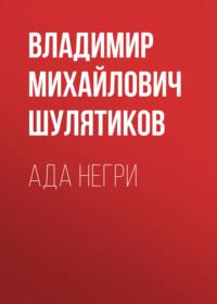 Ада Негри, audiobook Владимира Михайловича Шулятикова. ISDN69523045