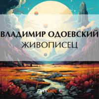 Живописец, audiobook В. Ф. Одоевского. ISDN69523057