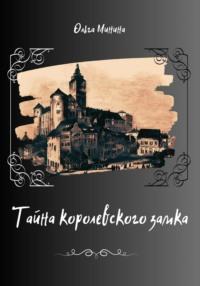 Тайна Королевского замка, audiobook Ольги Георгиевны Мининой. ISDN69523066