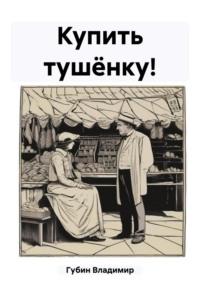 Купить тушёнку!, audiobook Владимира Губина. ISDN69523087