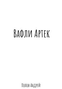 Вафли Артек, książka audio Андрея Васильевича Попова. ISDN69523114