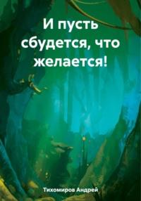 И пусть сбудется, что желается!, аудиокнига Андрея Тихомирова. ISDN69523126