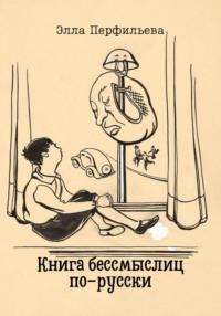 Книга бессмыслиц по-русски, аудиокнига Эллы Перфильевой. ISDN69523144