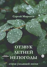 Отзвук летней непогоды - Сергей Миронов