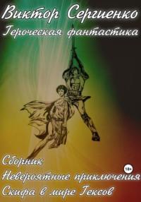 Невероятные приключения Скифа в мире Гексов, audiobook Виктора Николаевича Сергиенко. ISDN69523159
