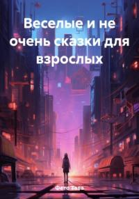 Веселые и не очень сказки для взрослых, audiobook Тавы Фето. ISDN69523195