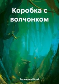 Коробка с волчонком, audiobook Юрия Анатольевича Япрынцева. ISDN69523201