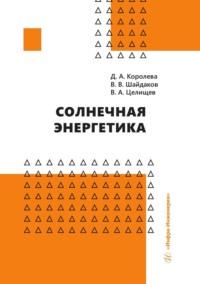 Солнечная энергетика, książka audio В. В. Шайдакова. ISDN69523210