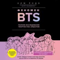 Феномен BTS: полное исследование творчества айдолов - Ким Ёндэ