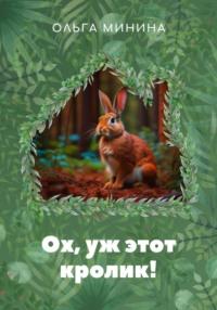 Ох, уж этот кролик!, аудиокнига Ольги Георгиевны Мининой. ISDN69523255
