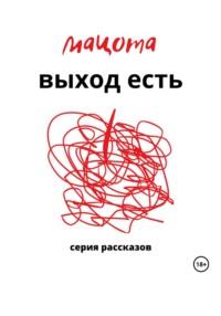 Выход есть, audiobook Мацоты. ISDN69523405