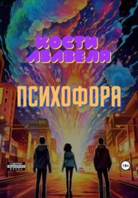 Психофора, audiobook Азазели Кости. ISDN69523498