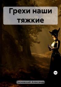 Мир прелюбодейный, książka audio Александра Сосновского. ISDN69523636