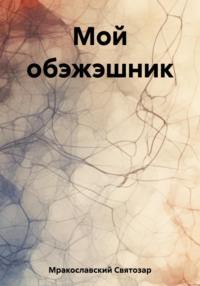 Мой обэжэшник, audiobook Святозара Мракославского. ISDN69523657