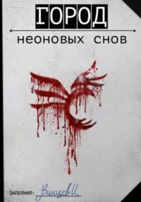 Город неоновых снов, książka audio Ивана Винцева. ISDN69523660