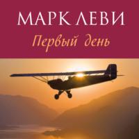 Первый день, książka audio Марка Леви. ISDN69523990