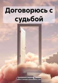 Договорюсь с судьбой - Лидия ВладимИрова