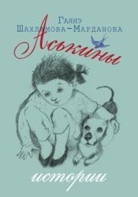 Аськины истории, audiobook Гаянэ Шахламовой-Мардановой. ISDN69524011